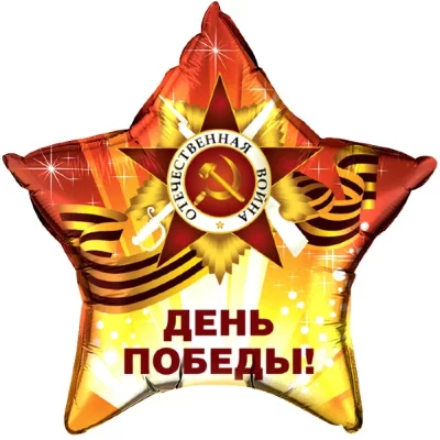 Звезда "День Победы"